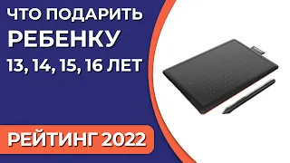 Что подарить ребенку 13, 14, 15, 16 лет? Подборка подарков для мальчиков и девочек 2022 года!