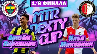 ТУРНИР в EFOOTBALL 2023 MOBILE 1/8 ФИНАЛА / MTR DEXTY CUP / АРТЕМ ПИРОЖКОВ vs ИЛЬЯ МАКЕВКИН