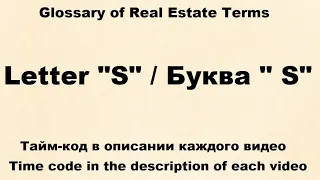 Glossary of Real Estate Terms : Видео № 17 -  Letter "S"  /  Буква " S"