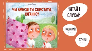 💙💛"Чи вмієш ти свистати, Юганно?" | Ульф Старк | Аудіокнига «Вухо»