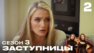 Заступницы | Выпуск 2 | Новый сезон