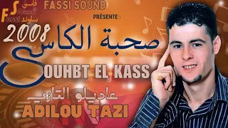 عاديلو التازي صحبة الكاس | Adilou Tazi Souhbt El Kass