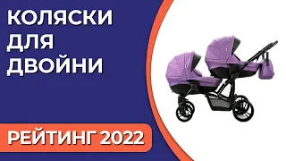 ТОП—5. Лучшие коляски для двойни. Рейтинг 2022 года!