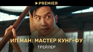 Ип Ман: Мастер кунг-фу | Трейлер | PREMIER