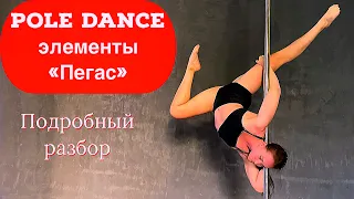 Pole Dance для продолжающих. Подробный разбор элемента "Пегас"