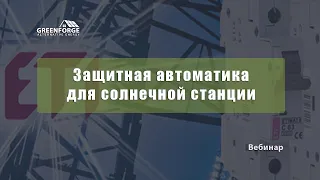 Защитная автоматика для солнечной станции. Урок 3