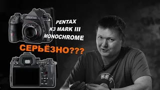 Pentax K-3 Mark III  МОНОХРОМ - чё, серьёзно??