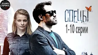 Спецы (2017) Детектив. 1-10 серии Full HD