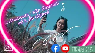 Thai music-น่ารักแบบเธอ - สนุ๊ก คัพเค้กแบนด์ ft. ตั้ม ณัฐพงศ์