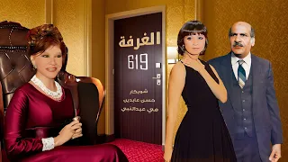 سهرة الغرفة 619 كاملة HD | Al Ghorfa 619 حسن عابدين - شويكار