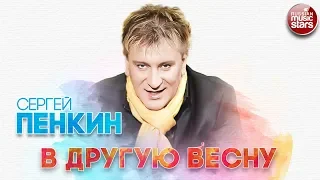 СЕРГЕЙ ПЕНКИН ✬ В ДРУГУЮ ВЕСНУ ✬ РУССКИЙ ХИТ