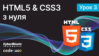 Курс HTML5 & CSS3 Стартовий. Урок 3. ➤ Каскадні таблиці стилів CSS. Частина 1