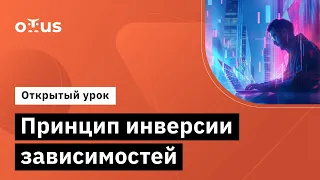 Принцип инверсии зависимостей // Демо-занятие курса «Архитектура и шаблоны проектирования»