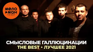 Смысловые галлюцинации - The Best - Лучшее 2021