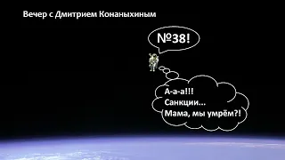 Вечер с Дмитрием Конаныхиным №38: "Санкции, вопли и ледяной душ"