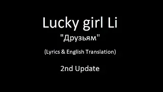 Lucky girl Li - Друзьям (Lyrics & English Translation)_2nd update