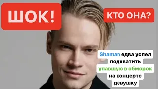 SHAMAN не был готов к ТАКОМУ!