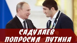 Садулаев попросил у Путина награждения чемпионов