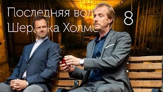 Последняя воля Шерлока Холмса - Опиумный рай. Часть 8