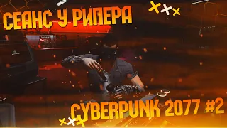 Сеанс у рипера ➤ Cyberpunk 2077 #2 ➤ Прохождение На Русском