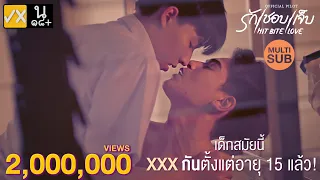 【PILOT】❤️‍🔥รักชอบเจ็บ❤️‍🔥HIT BITE LOVE  (Multi Sub cc)