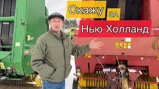 Скажу за New Holland выбор пресс-подборщика