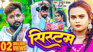 #VIDEO | #टुनटुन_यादव | सिस्टम |  #Tuntun Yadav,#Shilpi Raj | #Systum | New Bhojpuri Song 2023