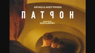 🆕 Патрон — MIYAGI & ANDY PANDA 2021 MOOD VIDEO NEW 🆕 2022