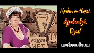 Письмо Нюры-буфетчицы подруге Дусе        @автор Эвелина Пиженко