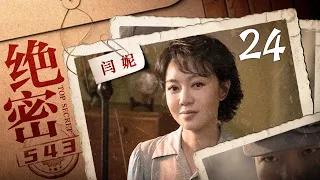 绝密543 第24集（王聪、陈维涵、林永健、闫妮 领衔主演）