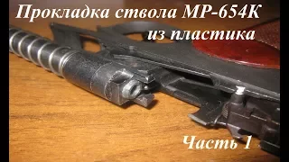 Ствольная прокладка из пластика на МР-654К - 1