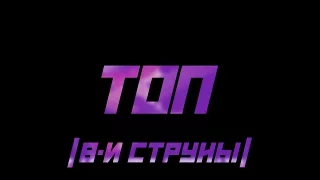 Топ [8-и струны]