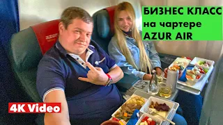 БИЗНЕС  КЛАСС на чартере AZUR AIR| Нюансы перелёта, какую предлагают еду и напитки, обзор салона