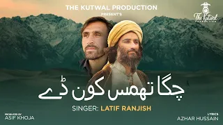 Chaga Thamus Kon De ||Latif Ranjish || Lyrics Azhar Hussain || Shina New Song 2024 || TKP