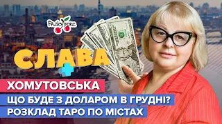 Хомутовська: курс долара в грудні, газовий блекаут та розклад таро по містах України | Слава+