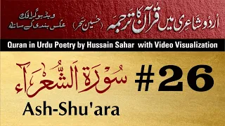 #26 | Surah Shuara Urdu Translation | Urdu Quran | Video Quran | Poetic Urdu Quran by Hussain Sahar