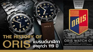 History of ORIS - ประวัติศาสตร์ของนาฬิกา Oris แบรนด์ที่มีอายุกว่า 119 ปี  | Auction House