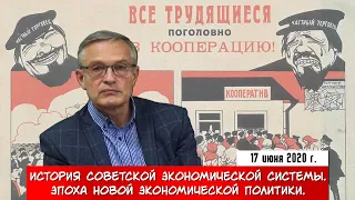 История Советской экономической системы. Эпоха Новой экономической политики. (А.И. Колганов)