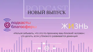 В случае необходимости | Что делать, если у близкого развивается деменция