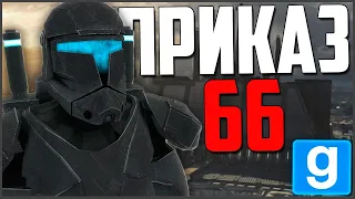 ПРИКАЗ 66 и ОТРЯД ОМЕГА! ► Garry's Mod - Star Wars RP