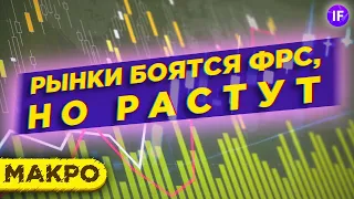 Акции, доллар, нефть: рынки боятся ФРС, но растут. Тренды и прогнозы / Макро