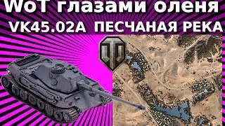 WoT глазами оленя: VK45.02(A) Песчаная Река.