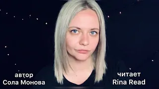 СОЛА МОНОВА СТИХИ #стихи #поэзия