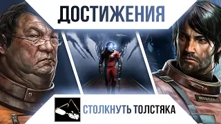 Достижения Prey - Столкнуть толстяка