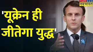 Breaking News: France राष्ट्रपति Emmanuel Macron का Russia को साफ संदेश कहा- यूक्रेन ही जीतेगा युद्ध