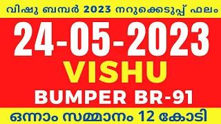 Vishu Bumper BR 91 Kerala Lottery Results | Kerala Lottery Result Today | 2023 Vishu Bumper.