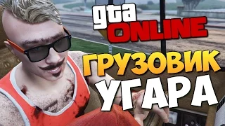 GTA ONLINE - НОВЫЙ ГРУЗОВИК УГАРА! #209