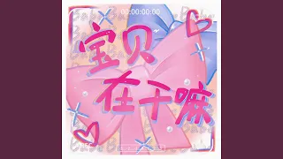 宝贝在干嘛 (甜蜜版)