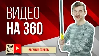 Кручу верчу, запутать хочу: видео на 360°. Узнайте, как снимать видеоролики в формате 360