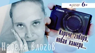 НЕДЕЛЯ ВЛОГОВ #6: Моя НОВАЯ камера CANON G7X mark II // Впечатления после YI 4K Action Camera